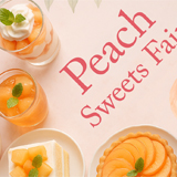 ピーチスイーツフェアのサムネイル